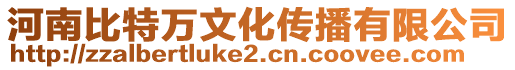 河南比特萬文化傳播有限公司