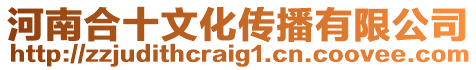 河南合十文化傳播有限公司
