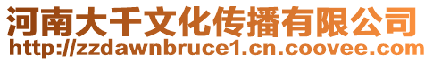 河南大千文化傳播有限公司