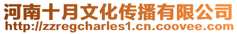 河南十月文化傳播有限公司