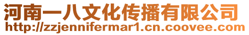 河南一八文化傳播有限公司