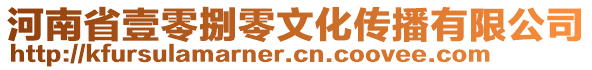 河南省壹零捌零文化傳播有限公司