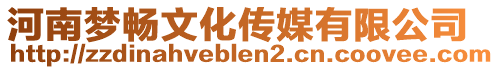 河南夢(mèng)暢文化傳媒有限公司