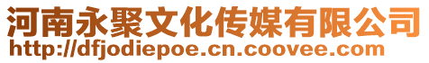 河南永聚文化傳媒有限公司