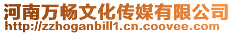 河南萬暢文化傳媒有限公司