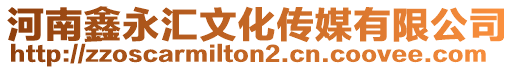 河南鑫永匯文化傳媒有限公司