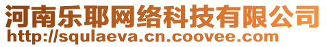 河南樂耶網(wǎng)絡(luò)科技有限公司