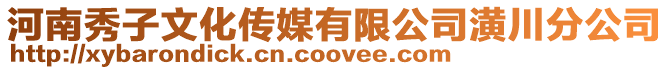 河南秀子文化傳媒有限公司潢川分公司
