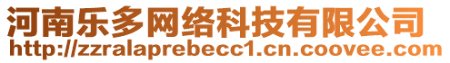 河南樂多網(wǎng)絡(luò)科技有限公司