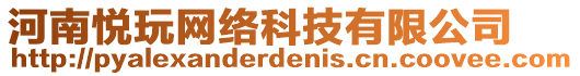 河南悅玩網絡科技有限公司