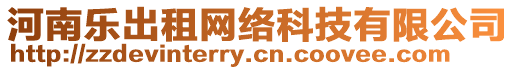 河南樂出租網絡科技有限公司