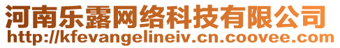 河南樂(lè)露網(wǎng)絡(luò)科技有限公司