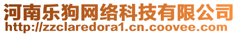 河南樂狗網(wǎng)絡(luò)科技有限公司