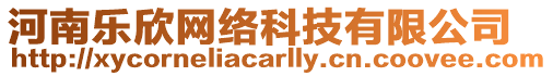 河南樂欣網絡科技有限公司