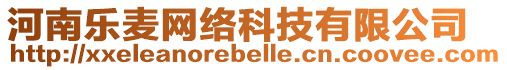 河南樂麥網絡科技有限公司