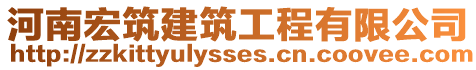 河南宏筑建筑工程有限公司