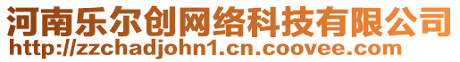 河南樂爾創(chuàng)網(wǎng)絡(luò)科技有限公司