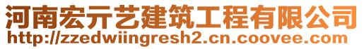 河南宏亓藝建筑工程有限公司