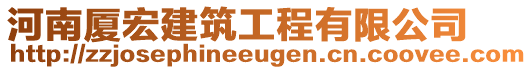 河南廈宏建筑工程有限公司