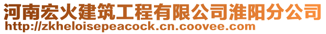 河南宏火建筑工程有限公司淮陽分公司