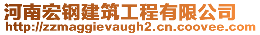 河南宏鋼建筑工程有限公司
