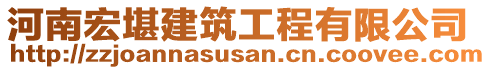 河南宏堪建筑工程有限公司