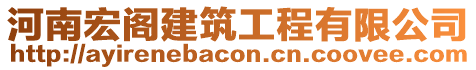 河南宏閣建筑工程有限公司