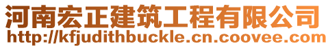 河南宏正建筑工程有限公司