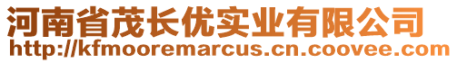 河南省茂長(zhǎng)優(yōu)實(shí)業(yè)有限公司