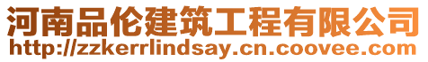 河南品倫建筑工程有限公司