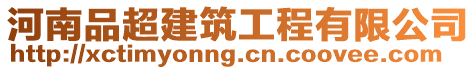 河南品超建筑工程有限公司