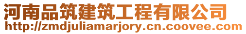 河南品筑建筑工程有限公司