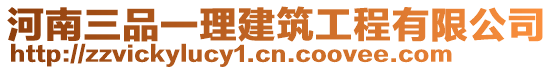 河南三品一理建筑工程有限公司