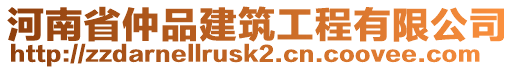 河南省仲品建筑工程有限公司