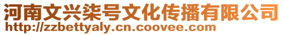 河南文興柒號(hào)文化傳播有限公司