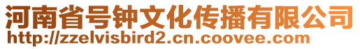 河南省號鐘文化傳播有限公司