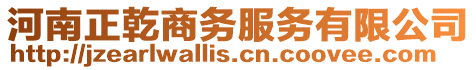 河南正乾商務服務有限公司