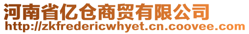 河南省億倉(cāng)商貿(mào)有限公司