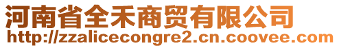 河南省全禾商貿(mào)有限公司