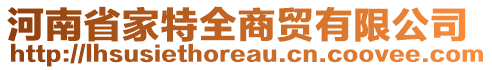 河南省家特全商貿(mào)有限公司