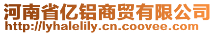 河南省億鋁商貿有限公司