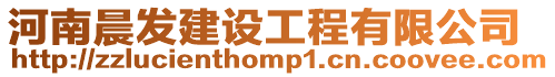 河南晨發建設工程有限公司