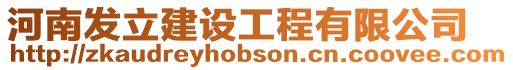 河南發立建設工程有限公司