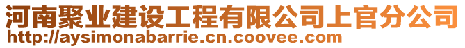 河南聚業(yè)建設工程有限公司上官分公司