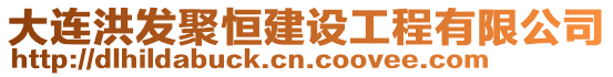 大連洪發(fā)聚恒建設工程有限公司