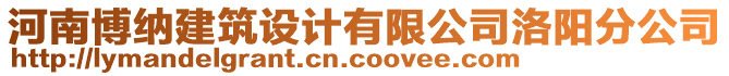 河南博納建筑設計有限公司洛陽分公司