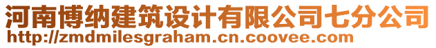 河南博納建筑設(shè)計(jì)有限公司七分公司