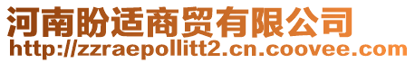 河南盼適商貿(mào)有限公司