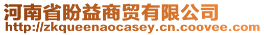 河南省盼益商貿有限公司