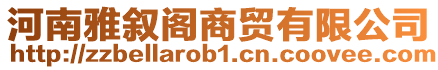 河南雅敘閣商貿有限公司